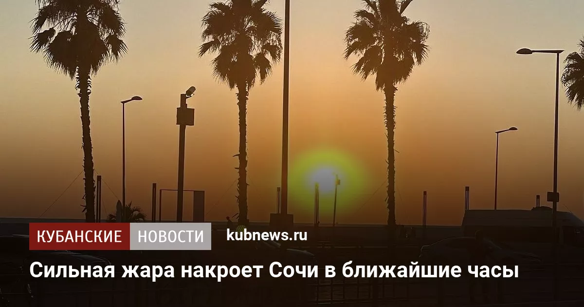 Сильная жара накроет Сочи в ближайшие часы