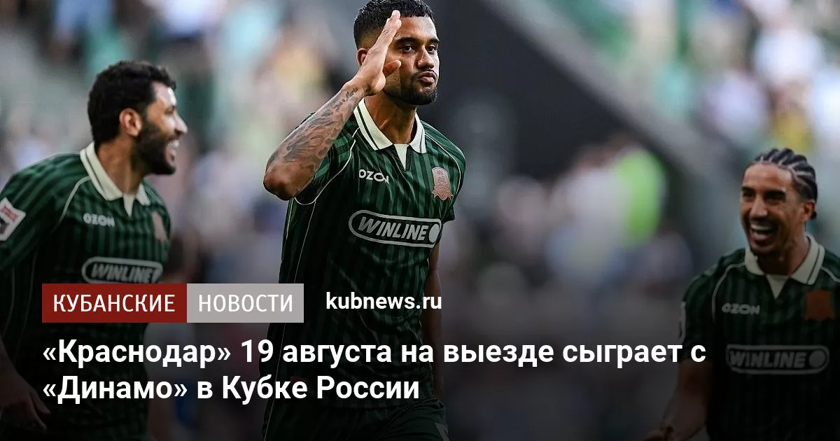 «Краснодар» 19 августа на выезде сыграет с «Динамо» в Кубке России