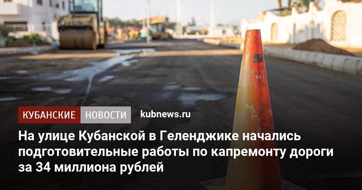На улице Кубанской в Геленджике начались подготовительные работы по капремонту дороги за 34 миллиона рублей