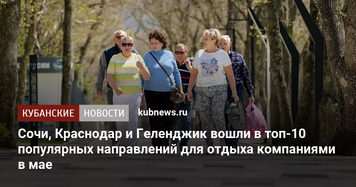 Сочи, Краснодар и Геленджик вошли в топ-10 популярных направлений для отдыха компаниями в мае
