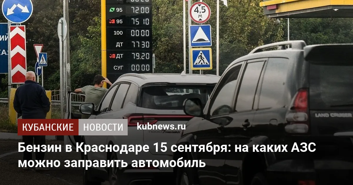 Бензин в Краснодаре 15 сентября: на каких АЗС можно заправить автомобиль