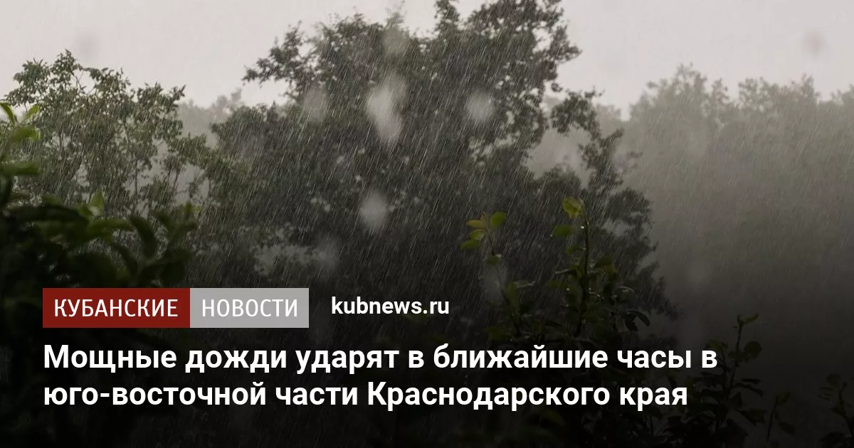 Мощные дожди ударят в ближайшие часы в юго-восточной части Краснодарского края