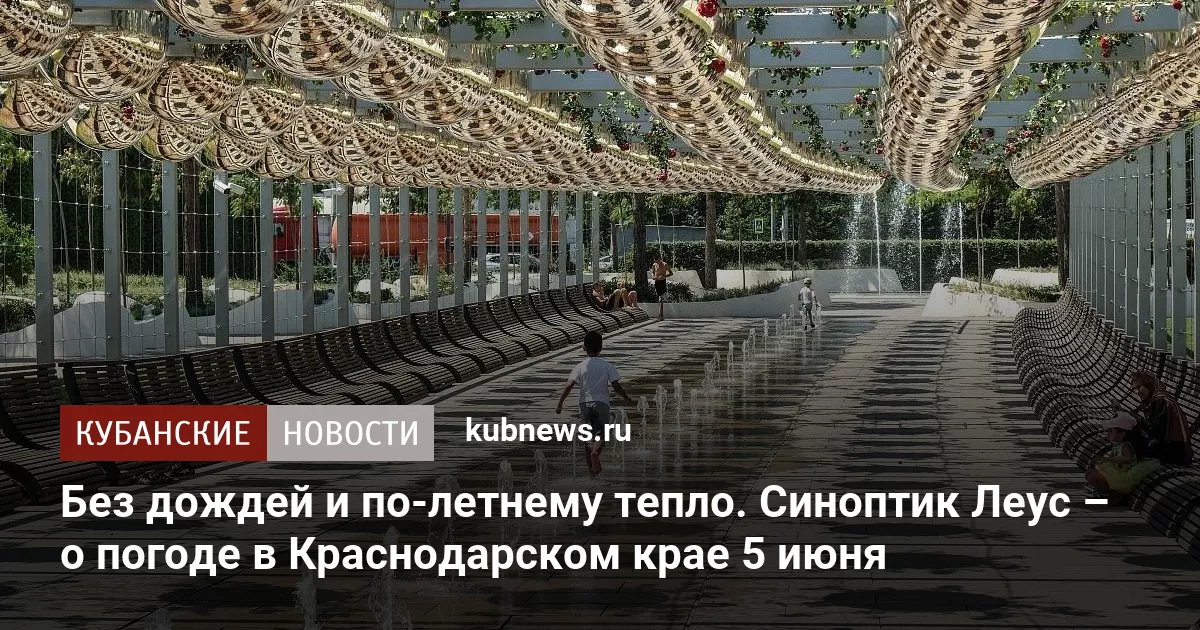 Без дождей и по-летнему тепло. Синоптик Леус – о погоде в Краснодарском крае 5 июня