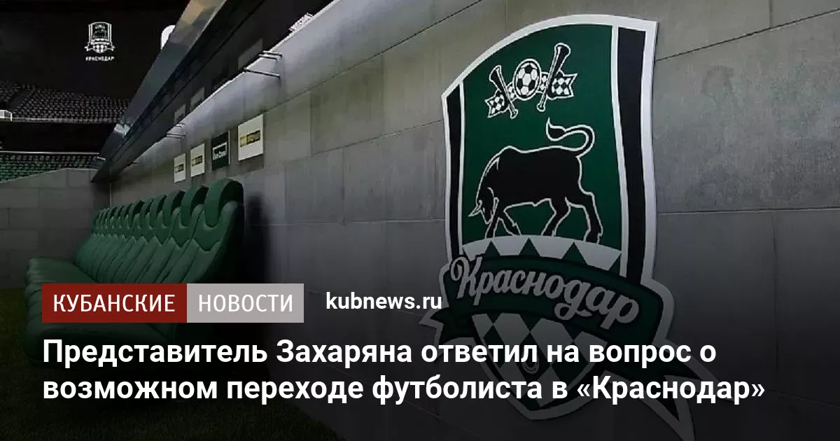 Представитель Захаряна ответил на вопрос о возможном переходе футболиста в «Краснодар»