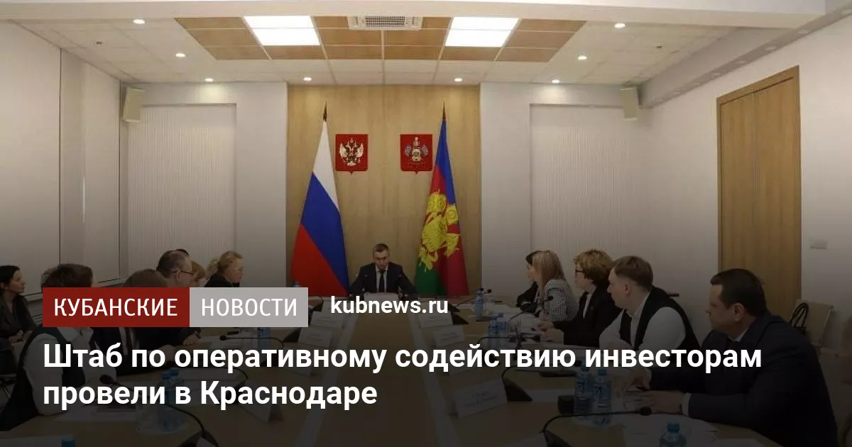 Штаб по оперативному содействию инвесторам провели в Краснодаре