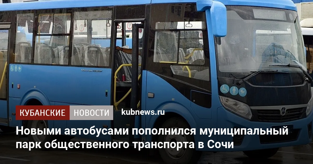 Новыми автобусами пополнился муниципальный парк общественного транспорта в Сочи