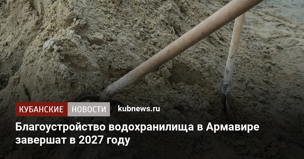Благоустройство водохранилища в Армавире завершат в 2027 году