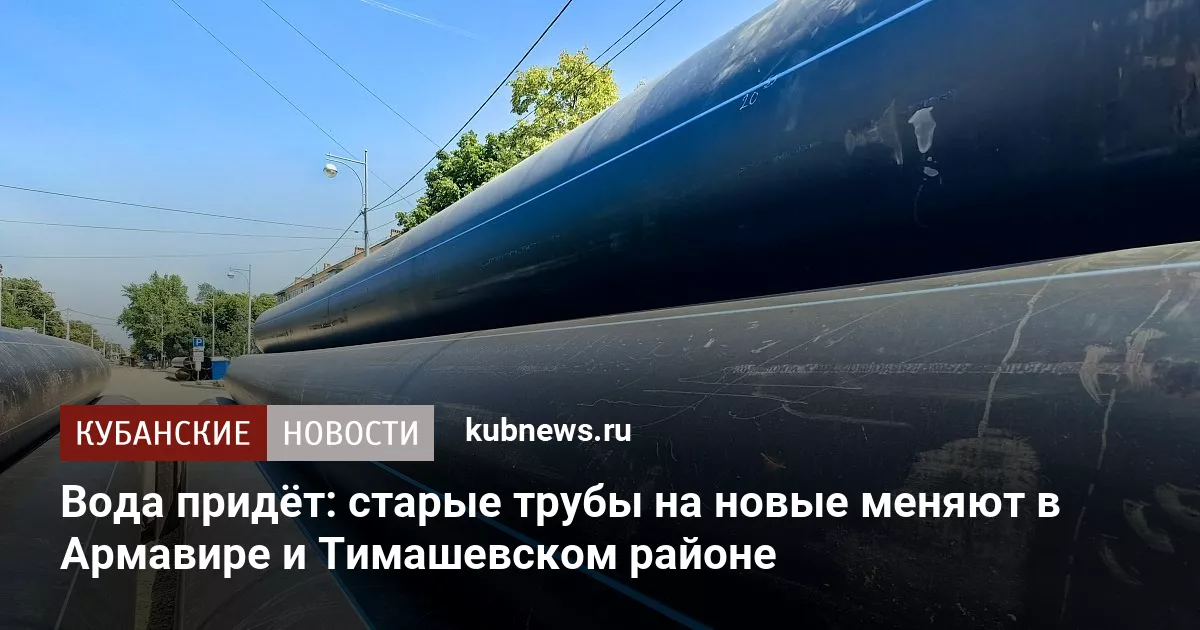 Вода придёт: старые трубы на новые меняют в Армавире и Тимашевском районе