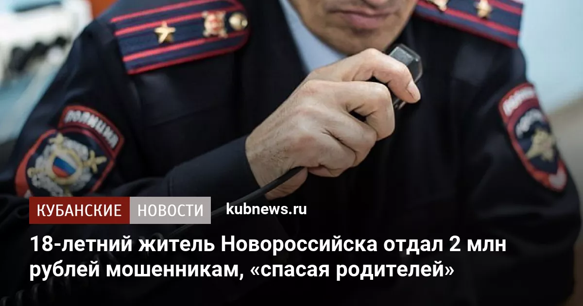 18-летний житель Новороссийска отдал 2 млн рублей мошенникам, «спасая родителей»