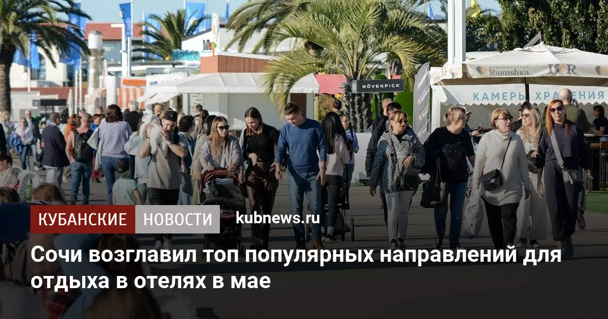 Сочи возглавил топ популярных направлений для отдыха в отелях в мае