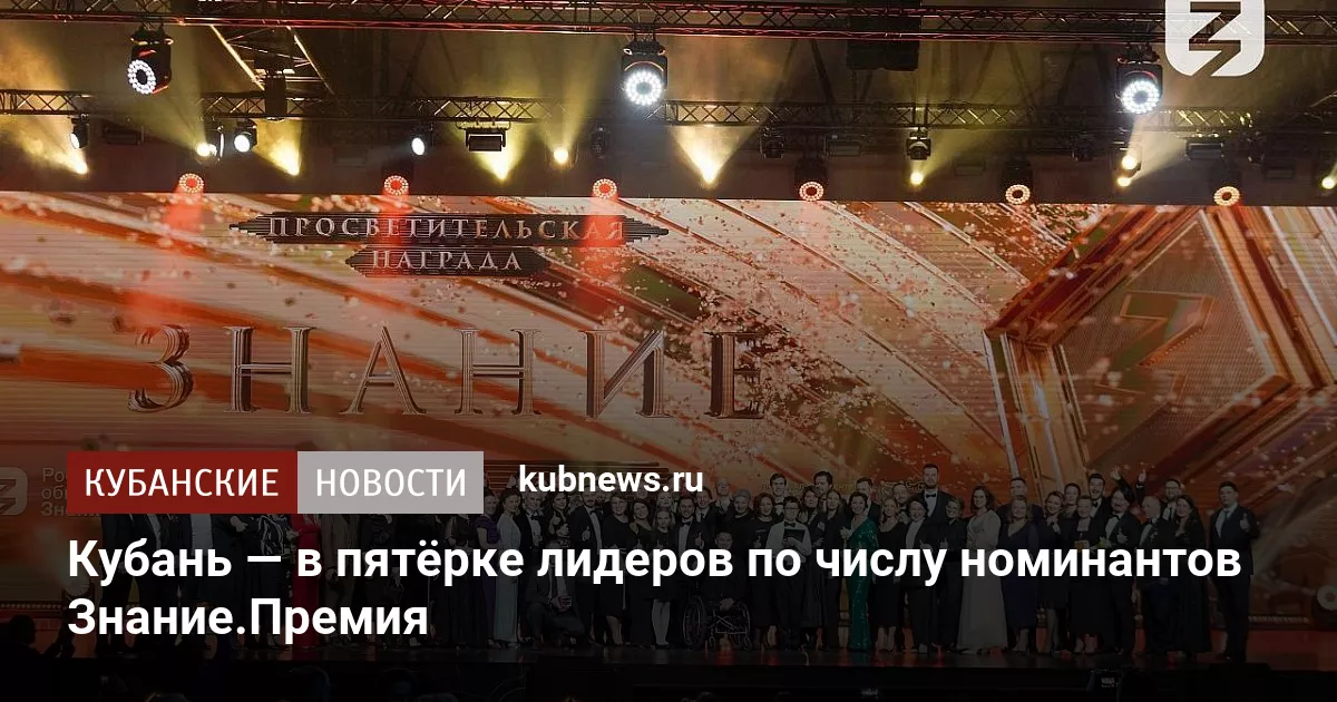 Кубань — в пятёрке лидеров по числу номинантов Знание.Премия