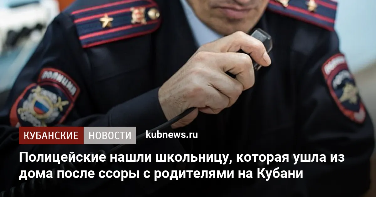 Полицейские нашли школьницу, которая ушла из дома после ссоры с родителями на Кубани