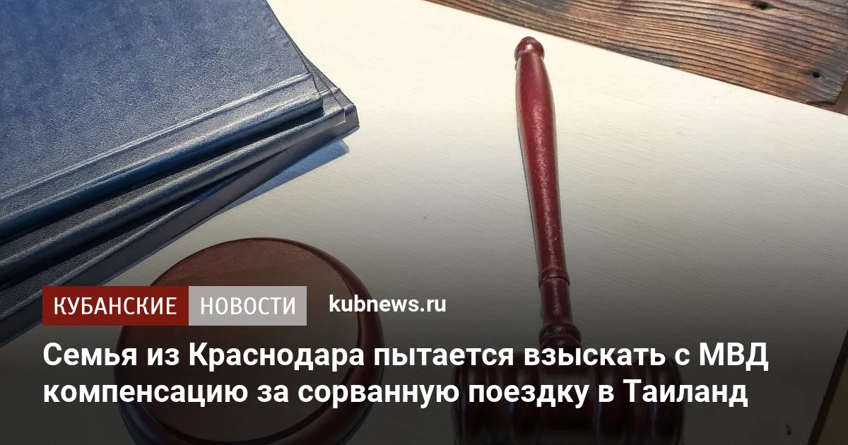 Семья из Краснодара пытается взыскать с МВД компенсацию за сорванную поездку в Таиланд