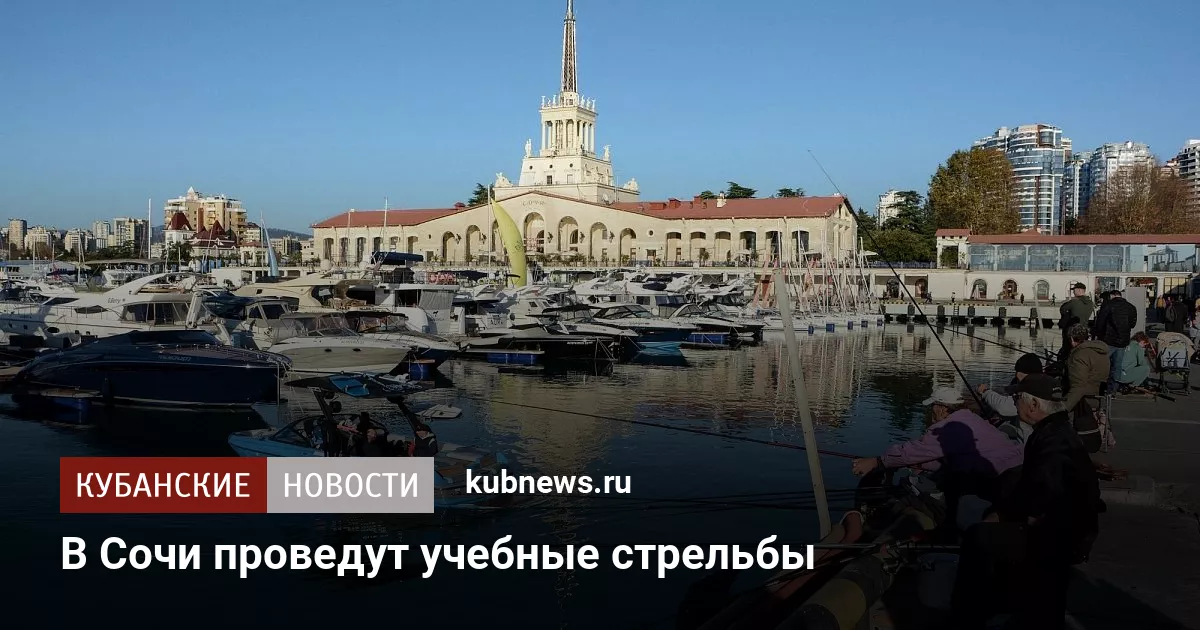 В Сочи проведут учебные стрельбы