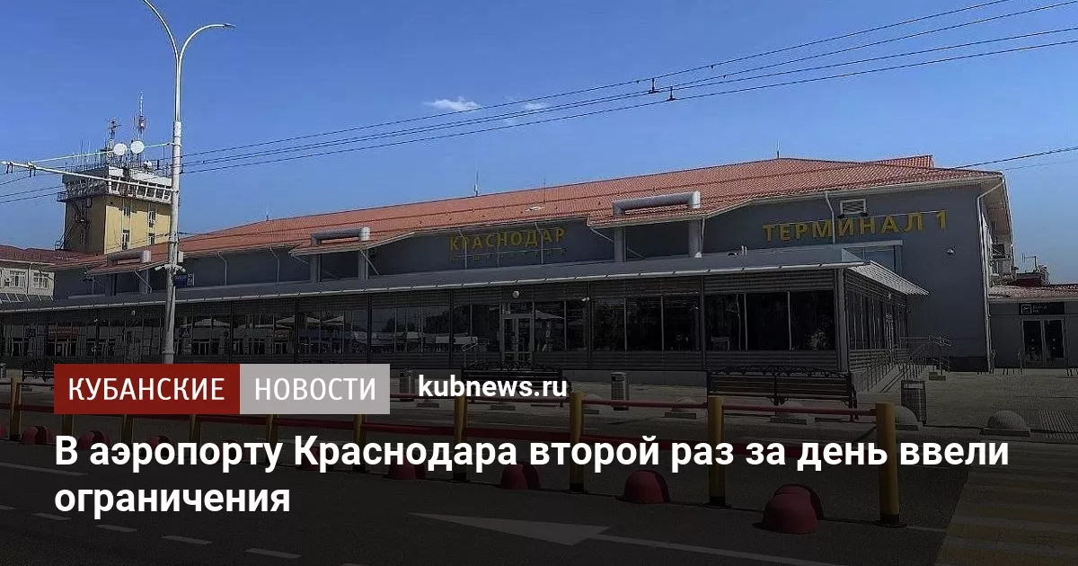 В аэропорту Краснодара второй раз за день ввели ограничения