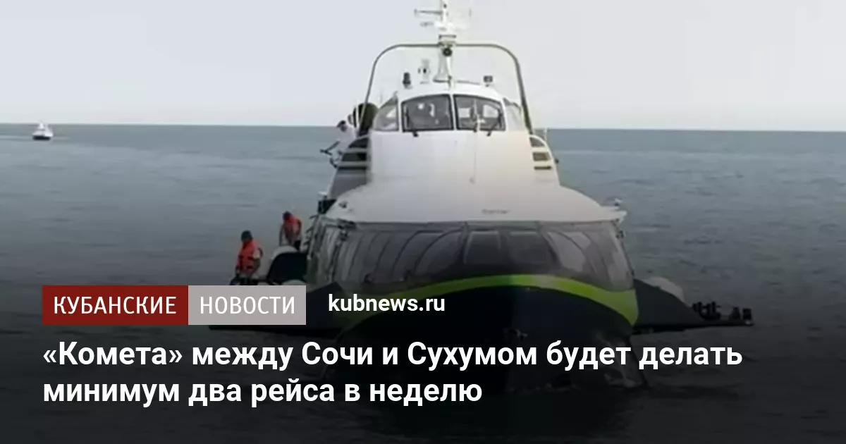 «Комета» между Сочи и Сухумом будет делать минимум два рейса в неделю