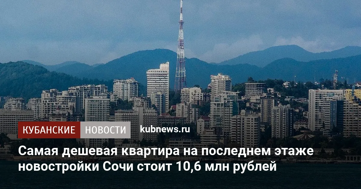 Самая дешевая квартира на последнем этаже новостройки Сочи стоит 10,6 млн рублей