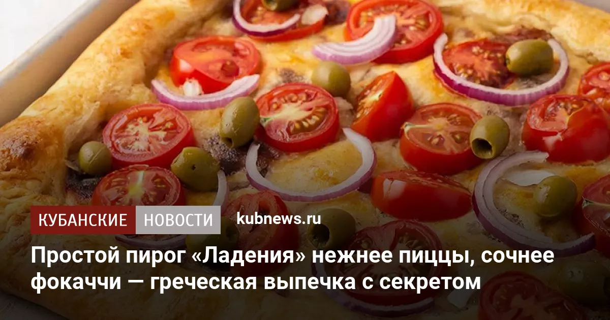 Простой пирог «Ладения» нежнее пиццы, сочнее фокаччи — греческая выпечка с секретом
