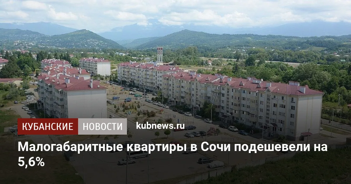 Малогабаритные квартиры в Сочи подешевели на 5,6%