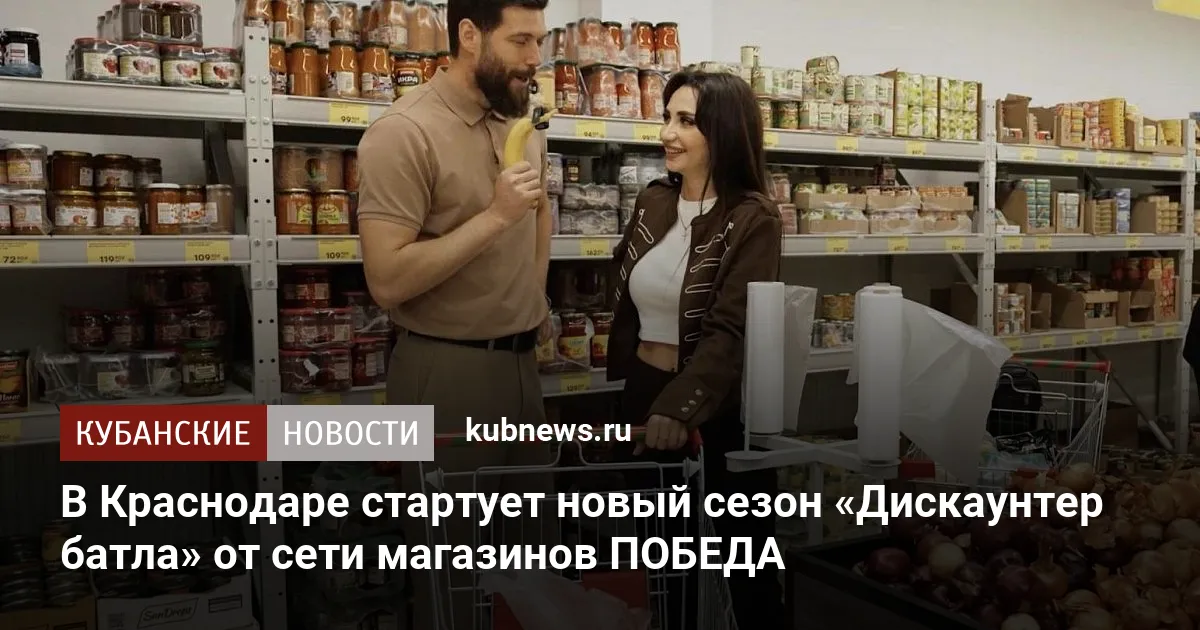 В Краснодаре стартует новый сезон «Дискаунтер батла» от сети магазинов ПОБЕДА