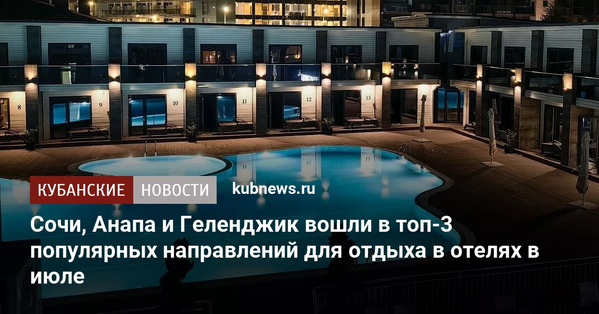 Сочи, Анапа и Геленджик вошли в топ-3 популярных направлений для отдыха в отелях в июле