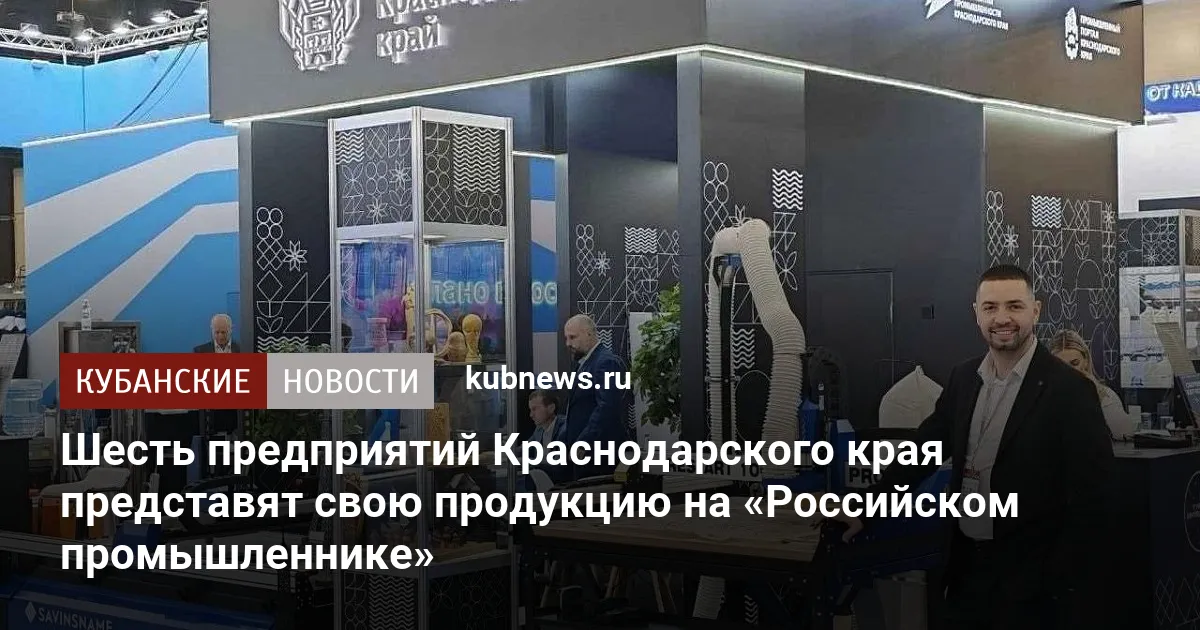 Шесть предприятий Краснодарского края представят свою продукцию на «Российском промышленнике»