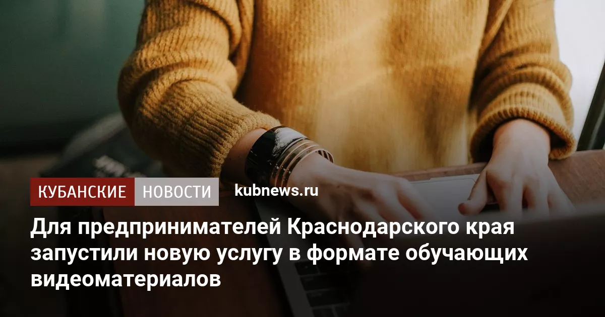 Для предпринимателей Краснодарского края запустили новую услугу в формате обучающих видеоматериалов
