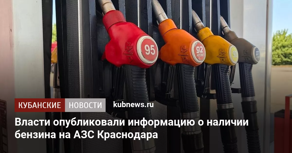 Власти опубликовали информацию о наличии бензина на АЗС Краснодара