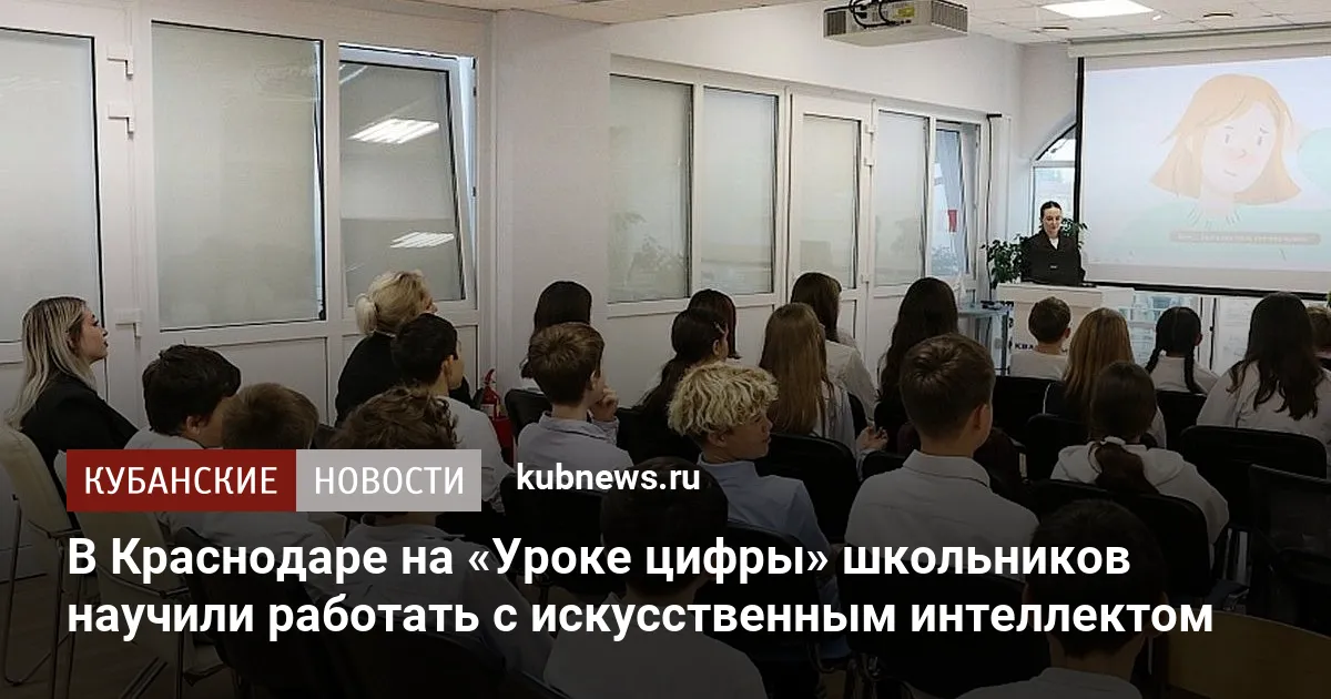 В Краснодаре на «Уроке цифры» школьников научили работать с искусственным интеллектом