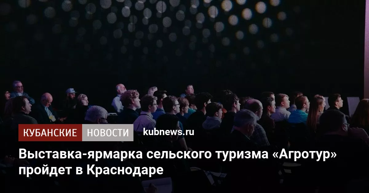 Выставка-ярмарка сельского туризма «Агротур» пройдет в Краснодаре