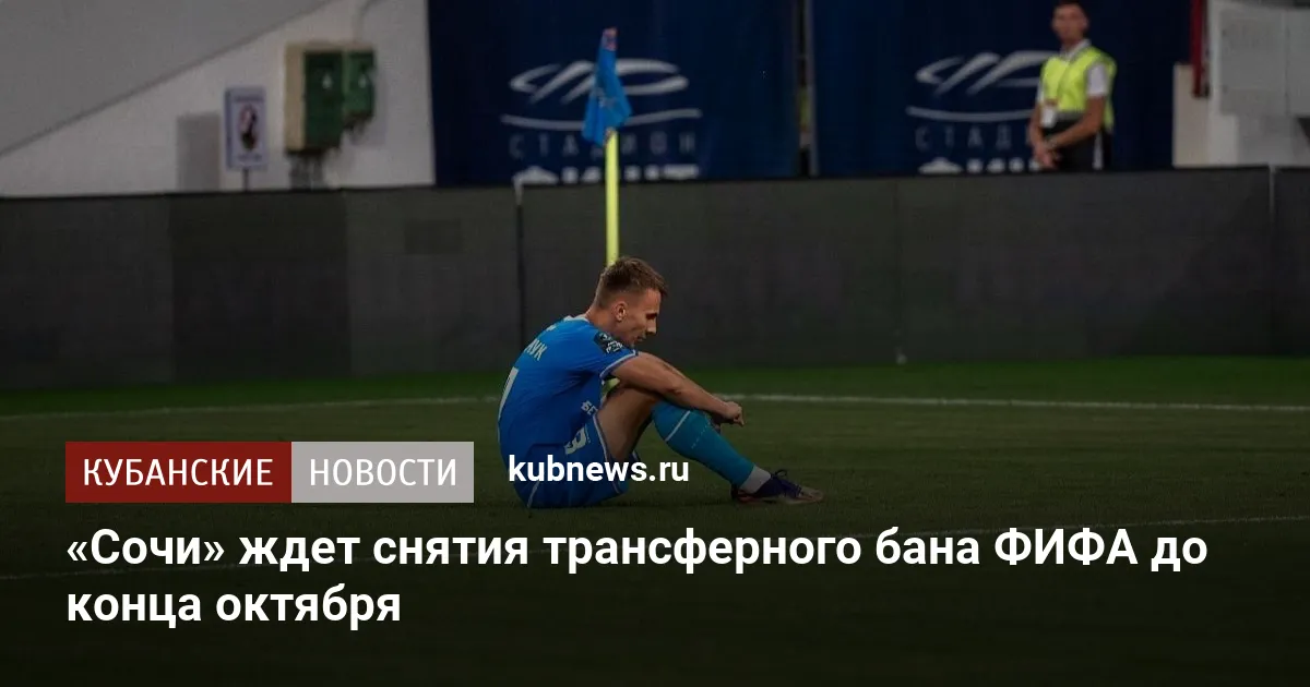 «Сочи» ждет снятия трансферного бана ФИФА до конца октября