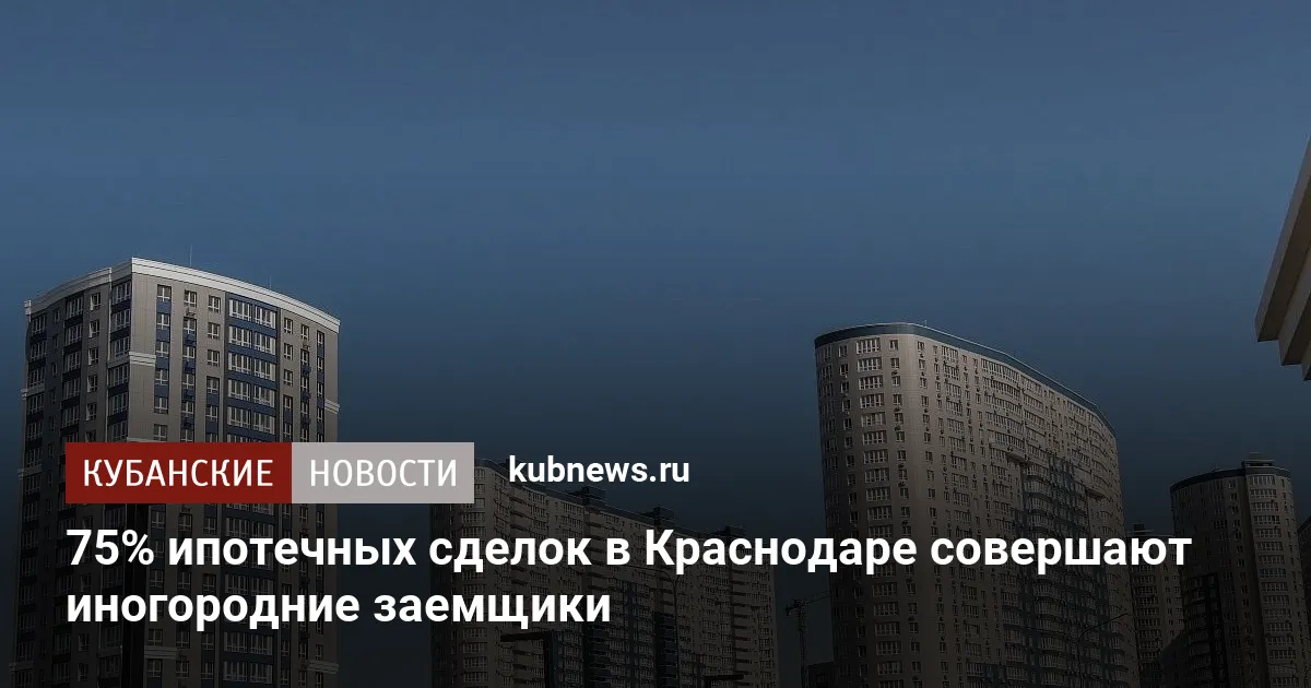 75% ипотечных сделок в Краснодаре совершают иногородние заемщики