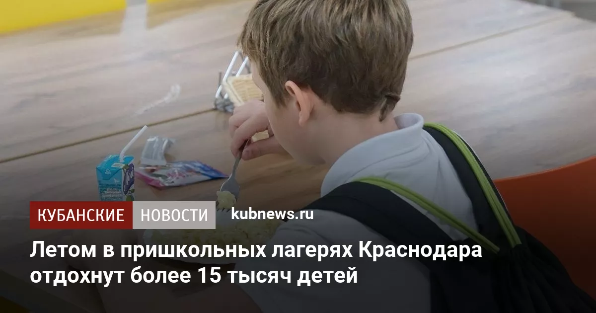 Летом в пришкольных лагерях Краснодара отдохнут более 15 тысяч детей