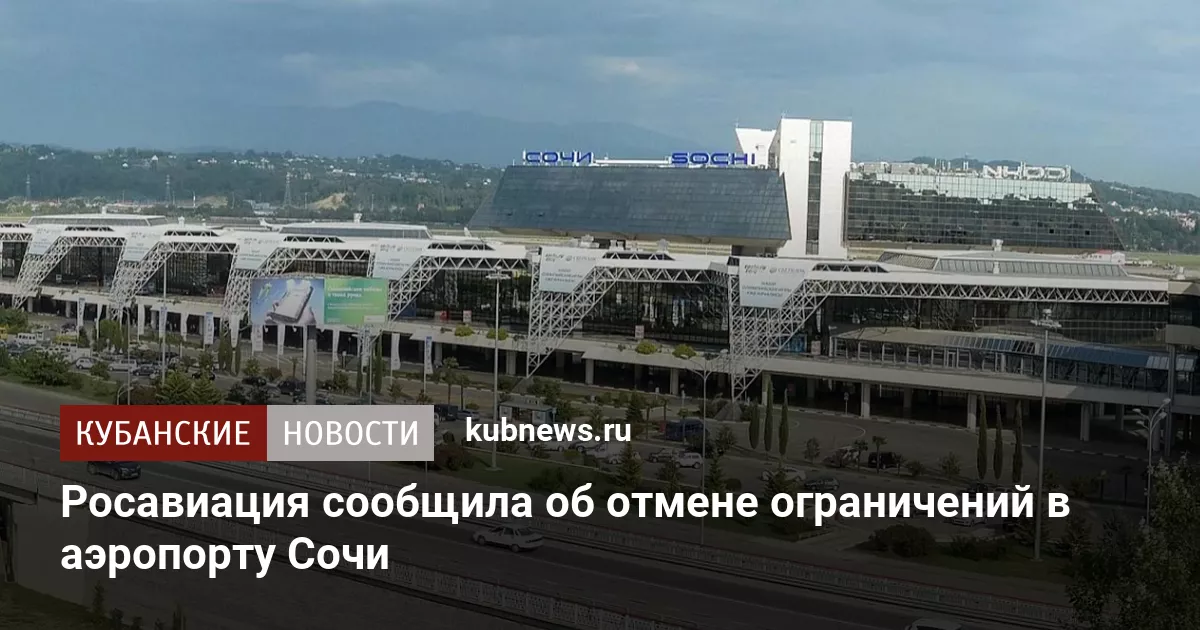 Росавиация сообщила об отмене ограничений в аэропорту Сочи