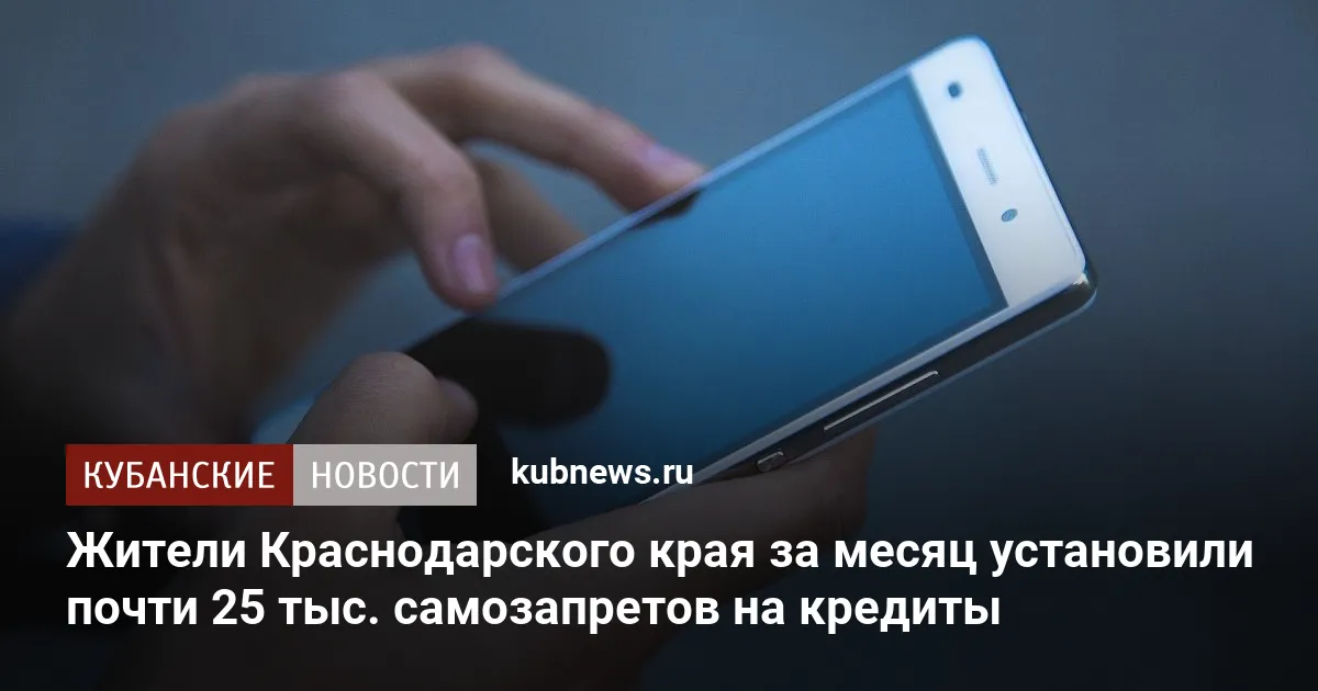 Жители Краснодарского края за месяц установили почти 25 тыс. самозапретов на кредиты