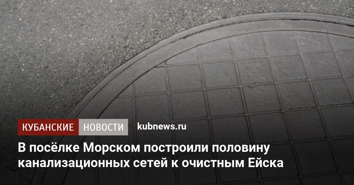 В посёлке Морском построили половину канализационных сетей к очистным Ейска