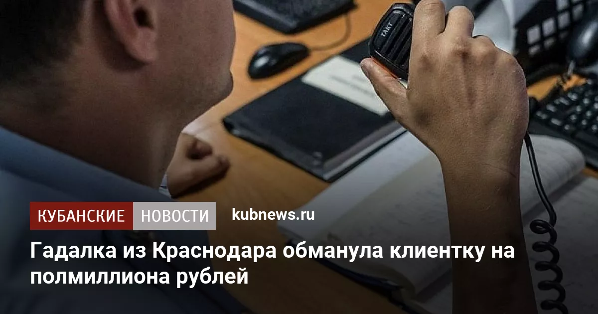 Гадалка из Краснодара обманула клиентку на полмиллиона рублей