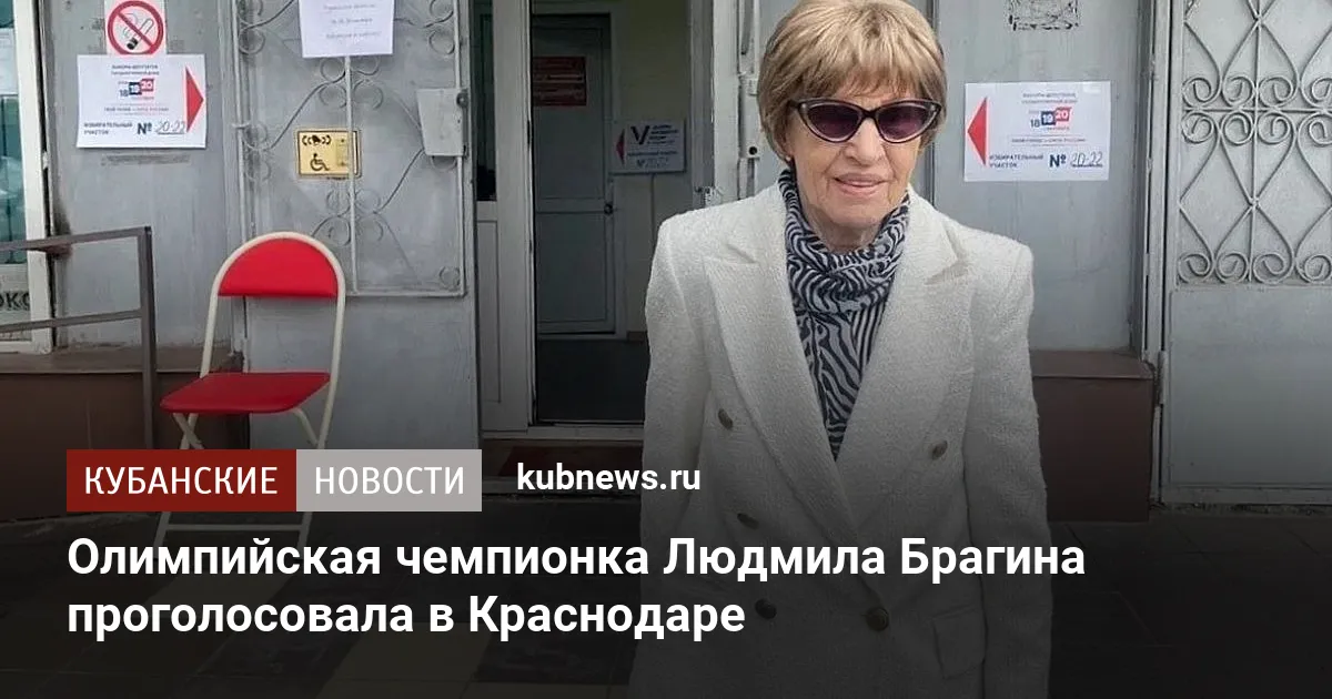 Олимпийская чемпионка Людмила Брагина проголосовала в Краснодаре