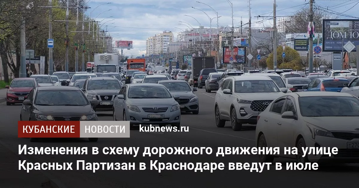 Изменения в схему дорожного движения на улице Красных Партизан в Краснодаре введут в июле