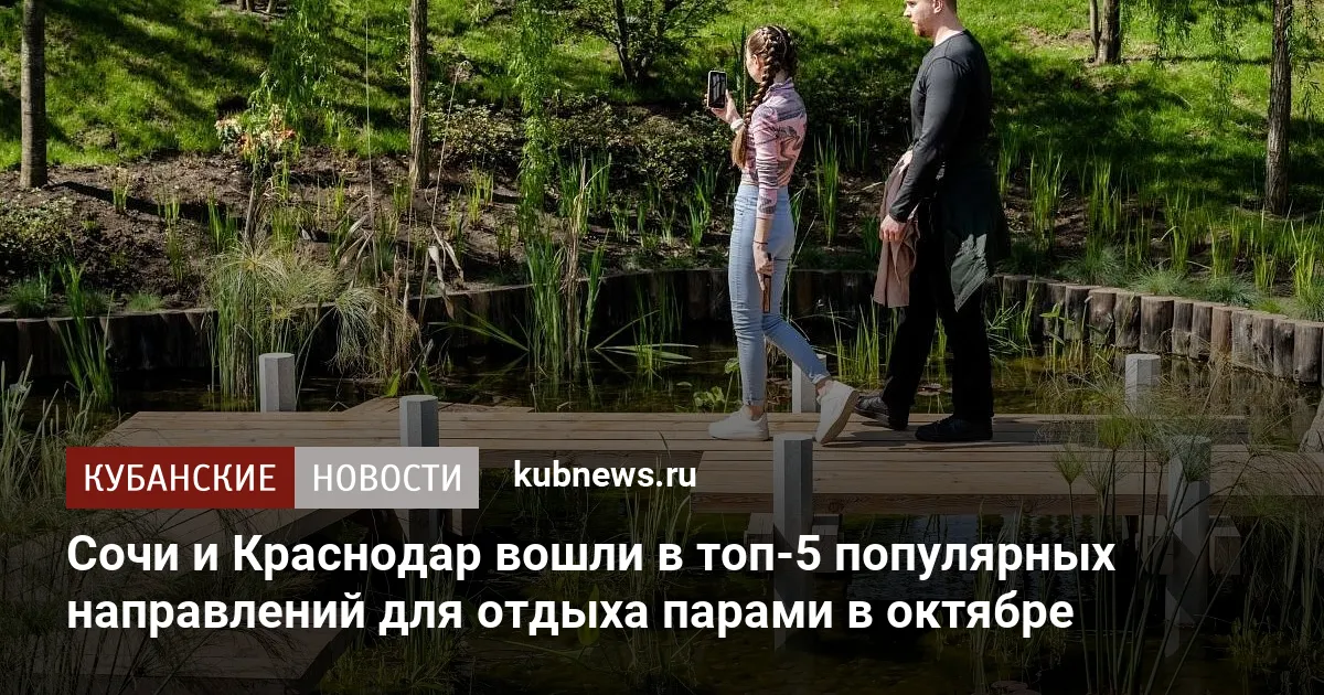 Сочи и Краснодар вошли в топ-5 популярных направлений для отдыха парами в октябре