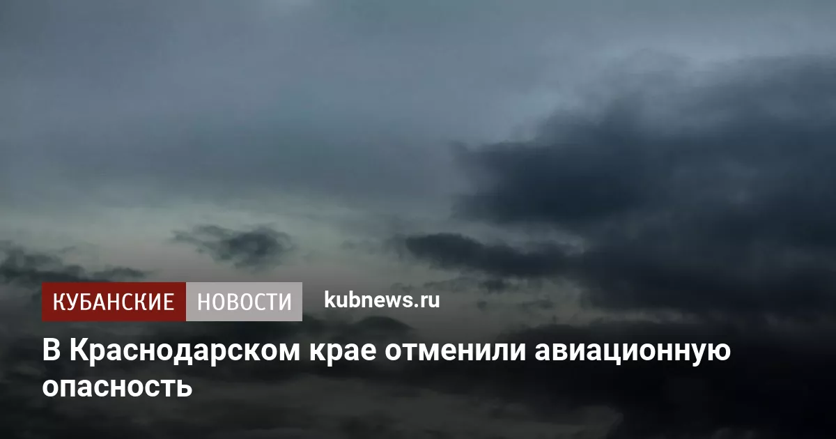 В Краснодарском крае отменили авиационную опасность