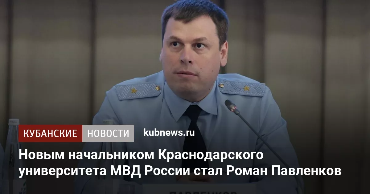 Новым начальником Краснодарского университета МВД России стал Роман Павленков