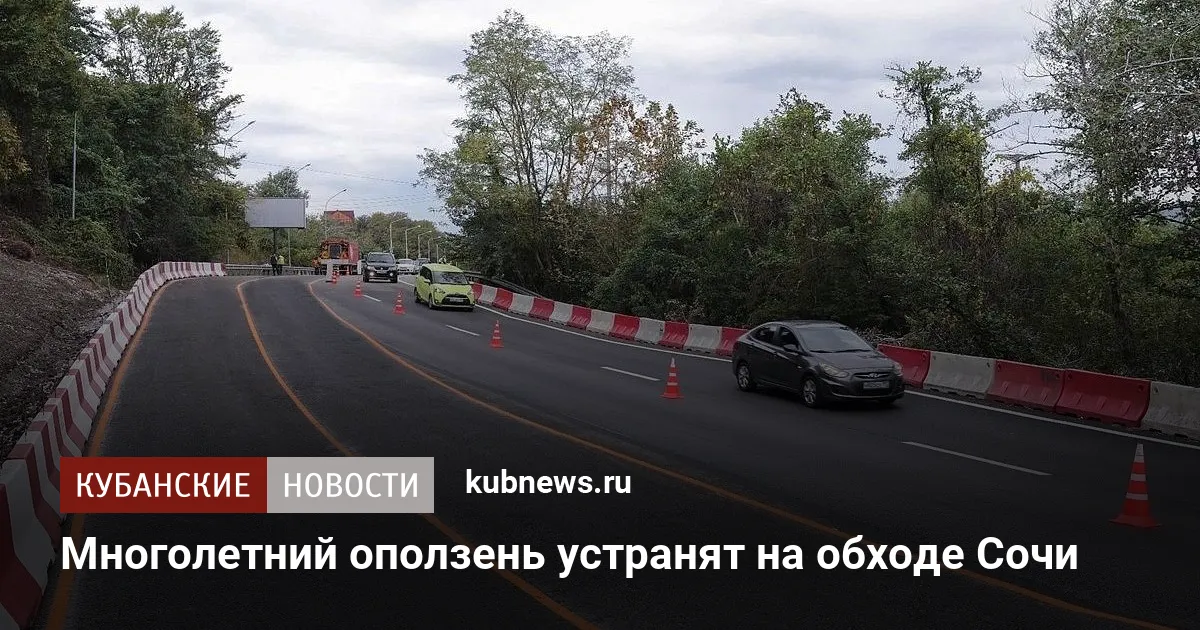 Многолетний оползень устранят на обходе Сочи