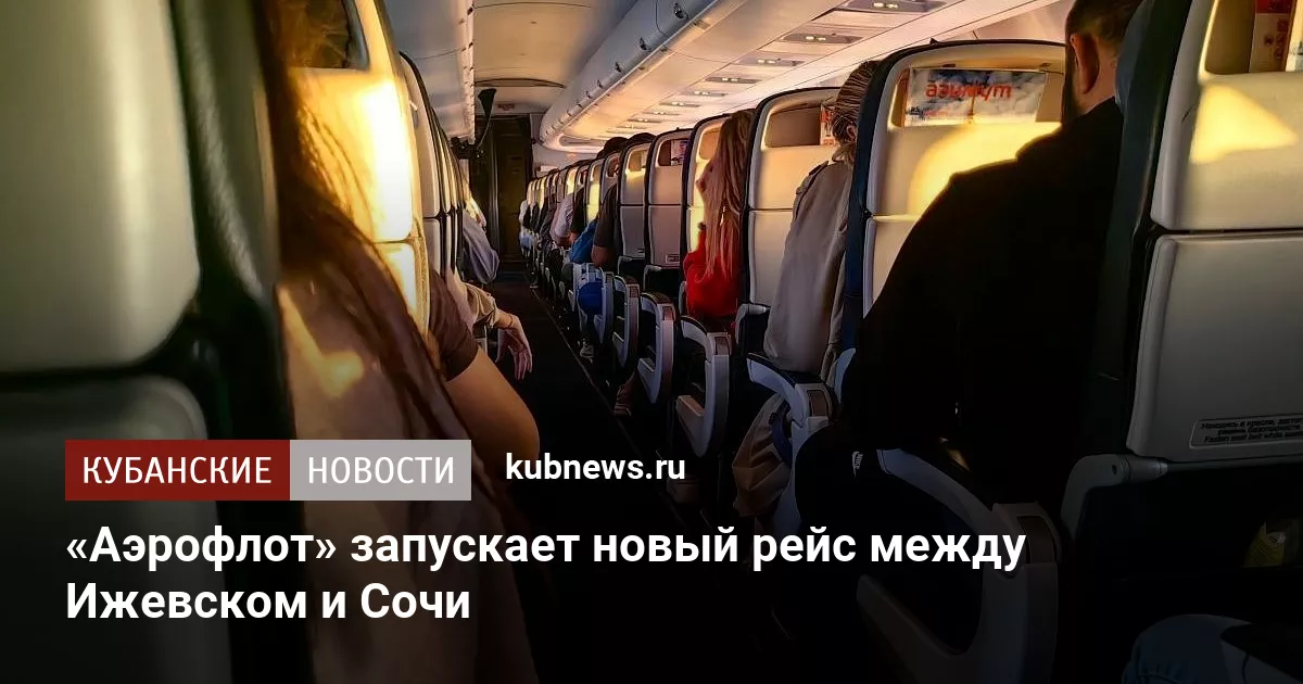 «Аэрофлот» запускает новый рейс между Ижевском и Сочи