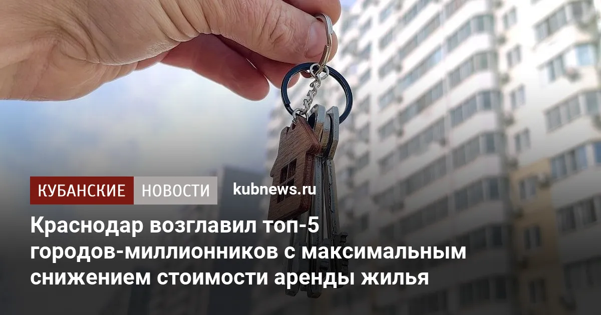 Краснодар возглавил топ-5 городов-миллионников с максимальным снижением стоимости аренды жилья
