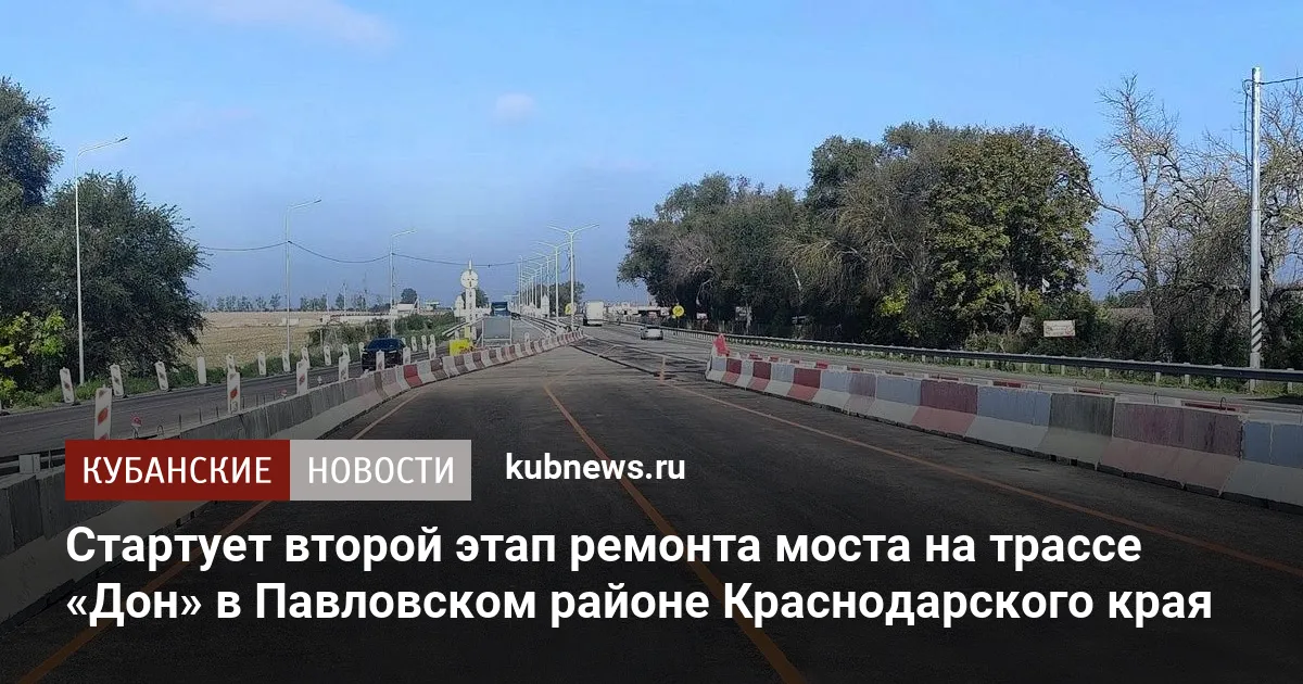 Стартует второй этап ремонта моста на трассе «Дон» в Павловском районе Краснодарского края