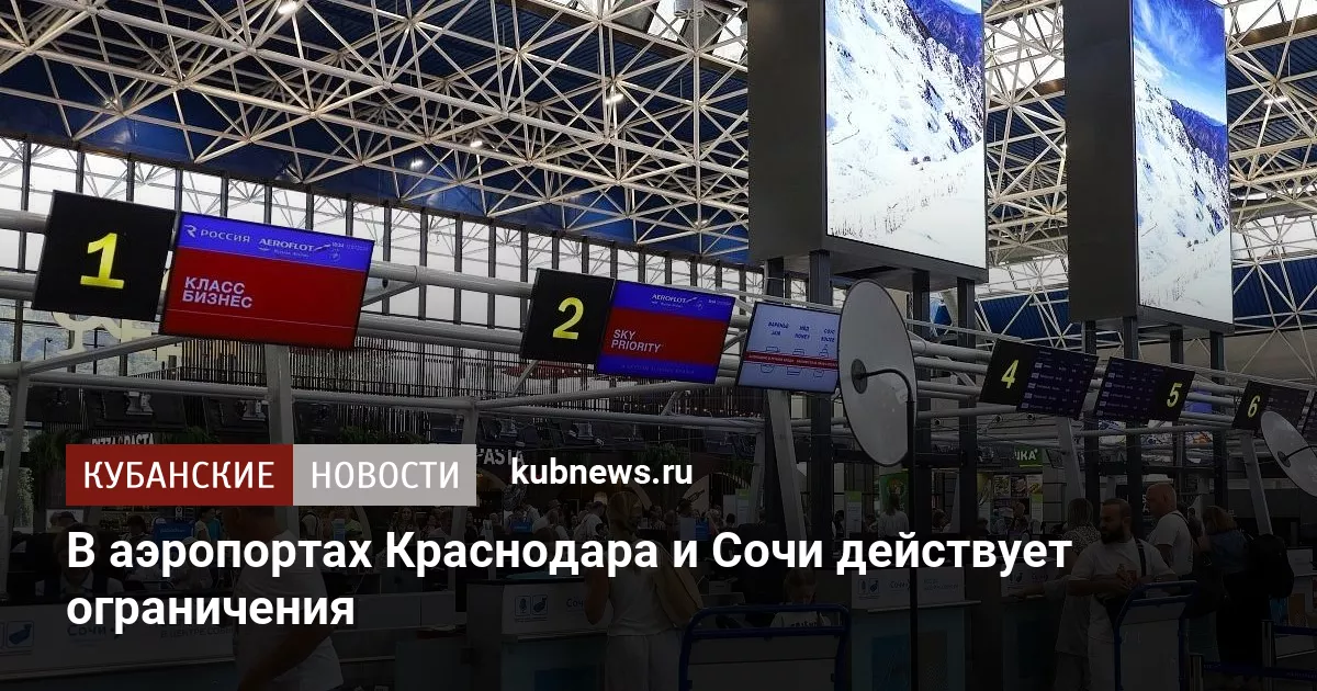 В аэропортах Краснодара и Сочи действует ограничения