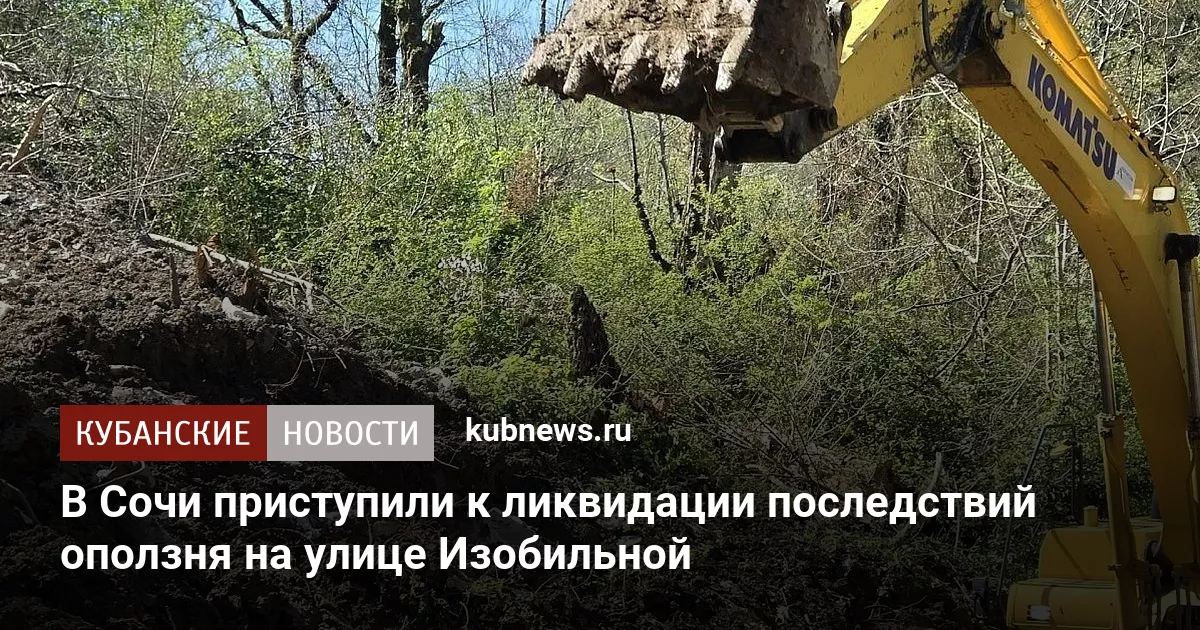 В Сочи приступили к ликвидации последствий оползня на улице Изобильной