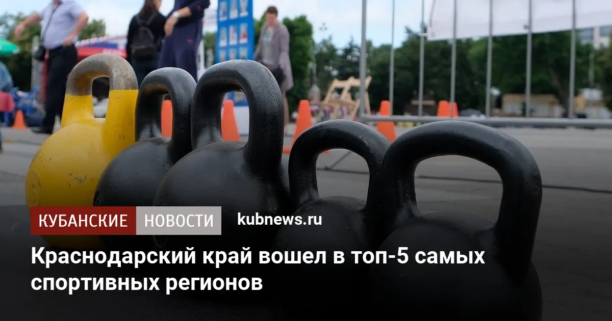 Краснодарский край вошел в топ-5 самых спортивных регионов