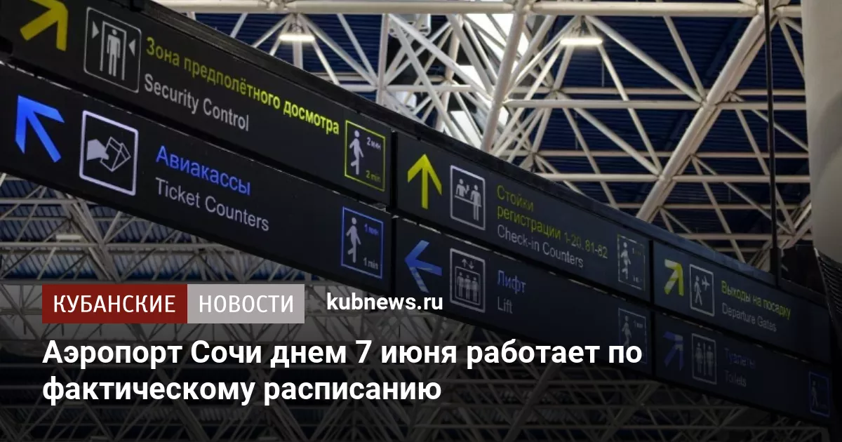 Аэропорт Сочи днем 7 июня работает по фактическому расписанию